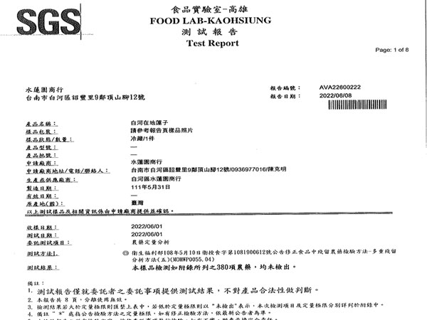 蓮子-農藥殘留檢驗報告